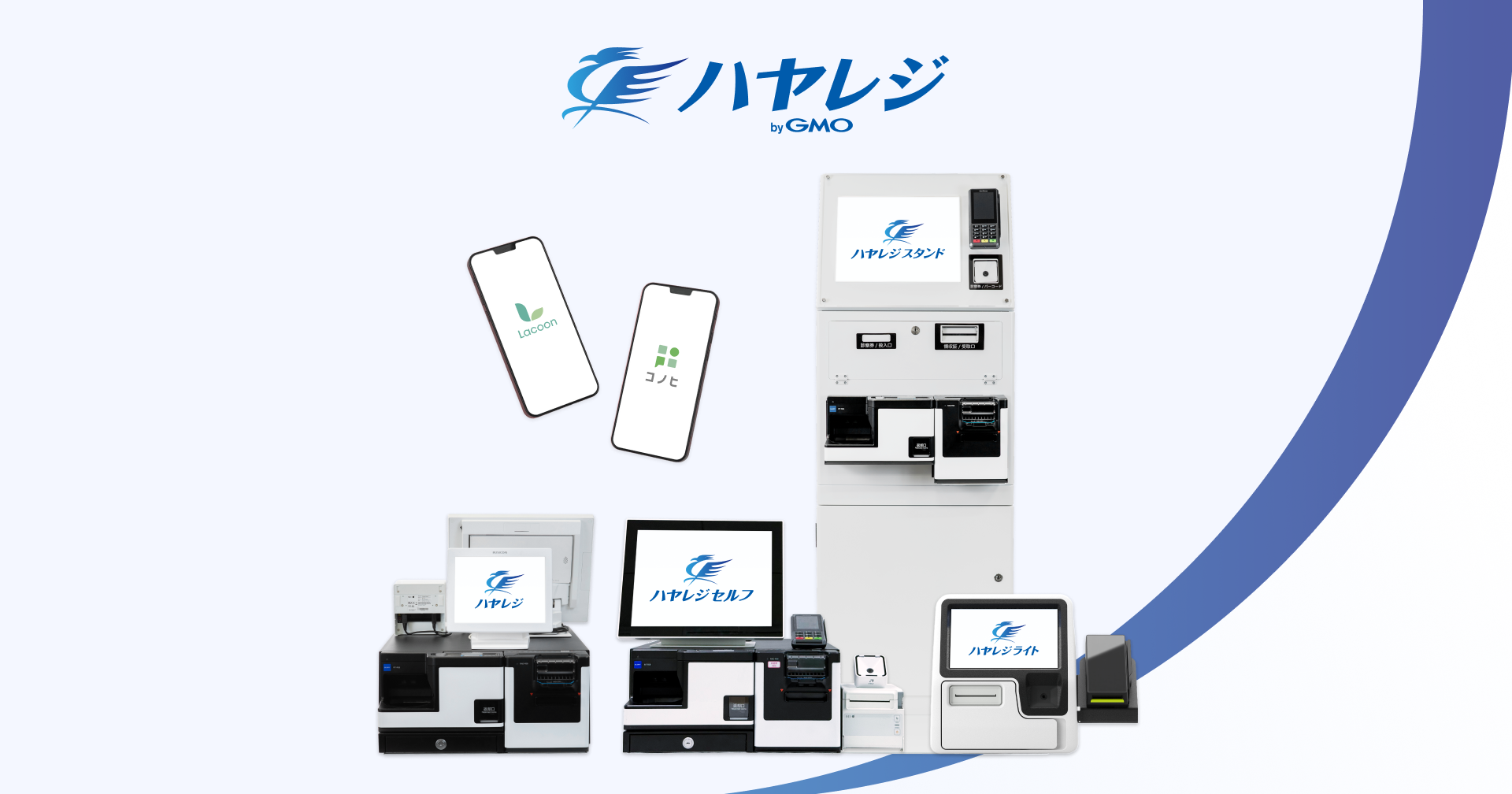 ハヤレジスタンドー自動精算機｜ハヤレジ