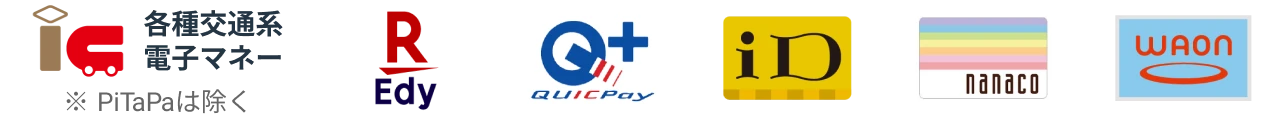 各種交通系電子マネー（PiTaPaは除く）、楽天Edy、QUICPay、iD、nanaco、WAON