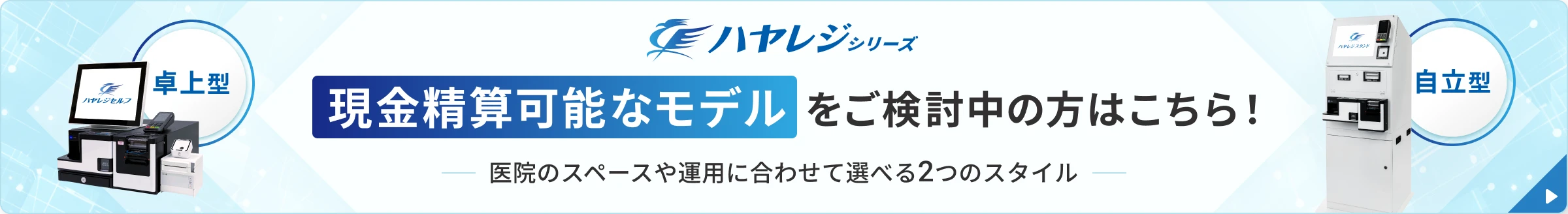 現金精算可能なモデルをご検討中の方はこちら！ 卓上型 / 自立型