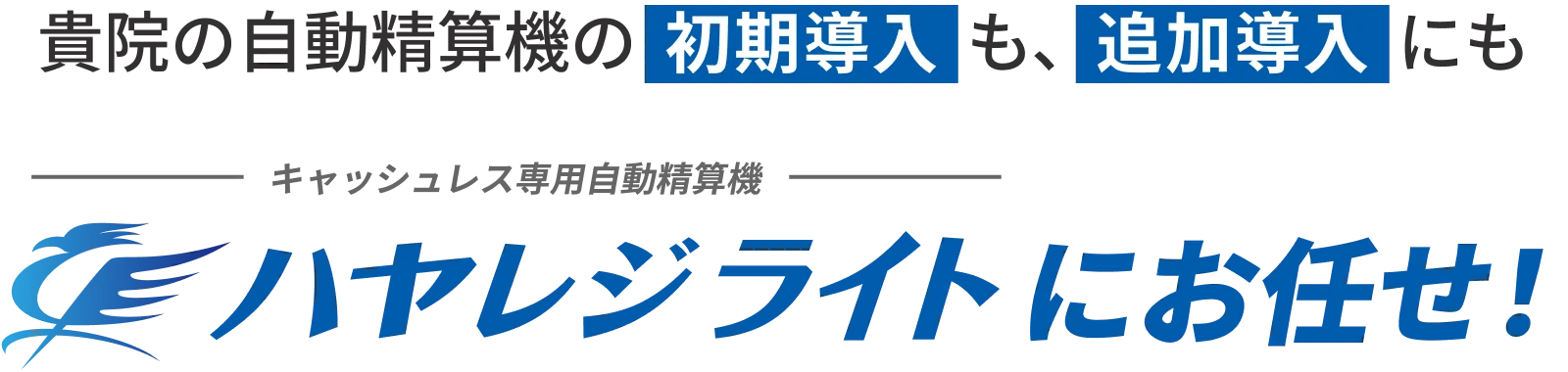 貴院の自動精算機の初期導入も、追加導入にも キャッシュレス専用自動精算機 ハヤレジライトにお任せ！
